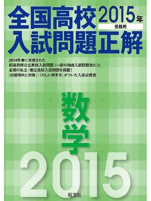 cover image of 2015年受験用 全国高校入試問題正解 数学